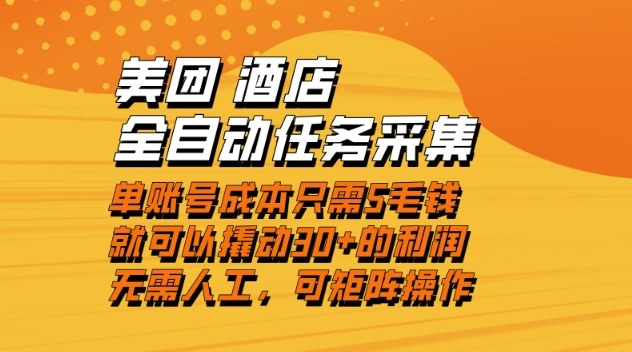 美团酒店全自动任务采集，单账号几毛钱就能撬动30+利润，成本低，操作简单，当天到账【揭秘】-离锋创库