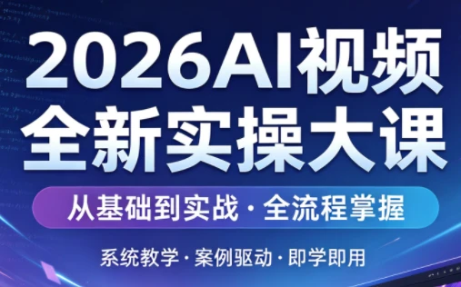 【精】2026AI视频全新实操大课-离锋创库