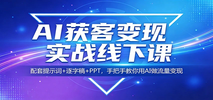 【精】AI获客变现实战线下课:配套提示词+逐字稿+PPT,手把手教你用AI做流量变现 【精】AI获客变现实战线下课:配套提示词+逐字稿+PPT,手把手教你用AI做流量变现