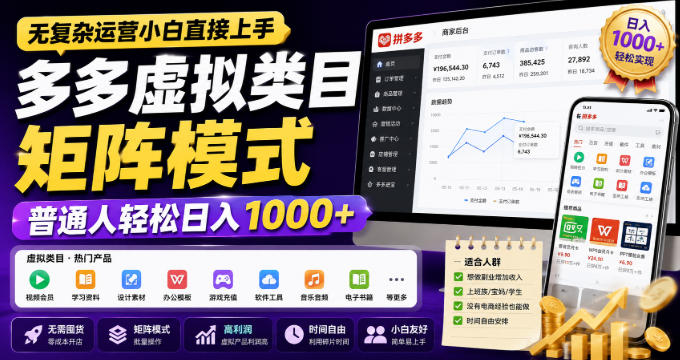 无复杂运营小白直接上手,多多虚拟类目矩阵模式,普通人轻松日入1000+【揭秘】-离锋创库