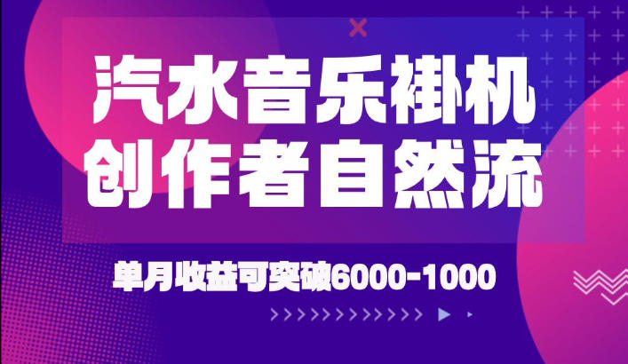 汽水音乐挂G项目，独家新技术新玩法，创作者激励自然流，轻松月创6k-1W【揭秘】-离锋创库