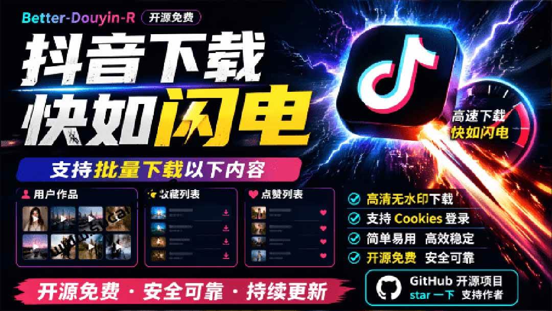 （20511期）超级好用！D音视频下载神器，支持批量下载用户作品收藏列表和点赞列表，开源免费 Better-douyin-R-离锋创库