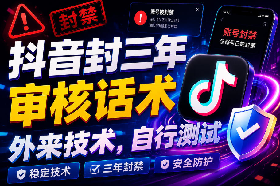 抖音封三年审核话术，外来技术，自行测试-离锋创库