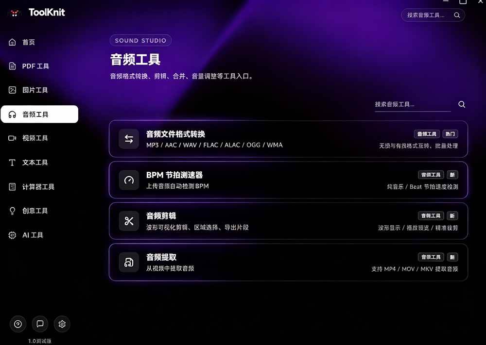 （19672期）开源宝藏工具箱来了！包含 PDF/图片/音视频/AI/文本 等 20+ 工具，完全离线免费使用 toolknit-desktop