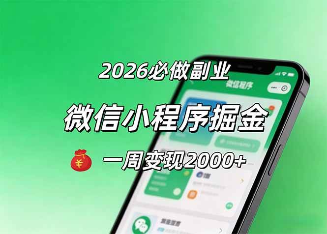 （18356期）2026微信小程序掘金，简单好上手，一周变现2000+-离锋创库