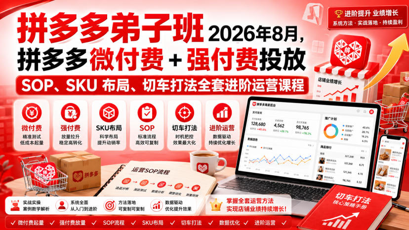 Ay干多多‑拼多多弟子班2026年8月，拼多多微付费+强付费投放SOP、SKU布局、切车打法全套进阶运营课程-离锋创库