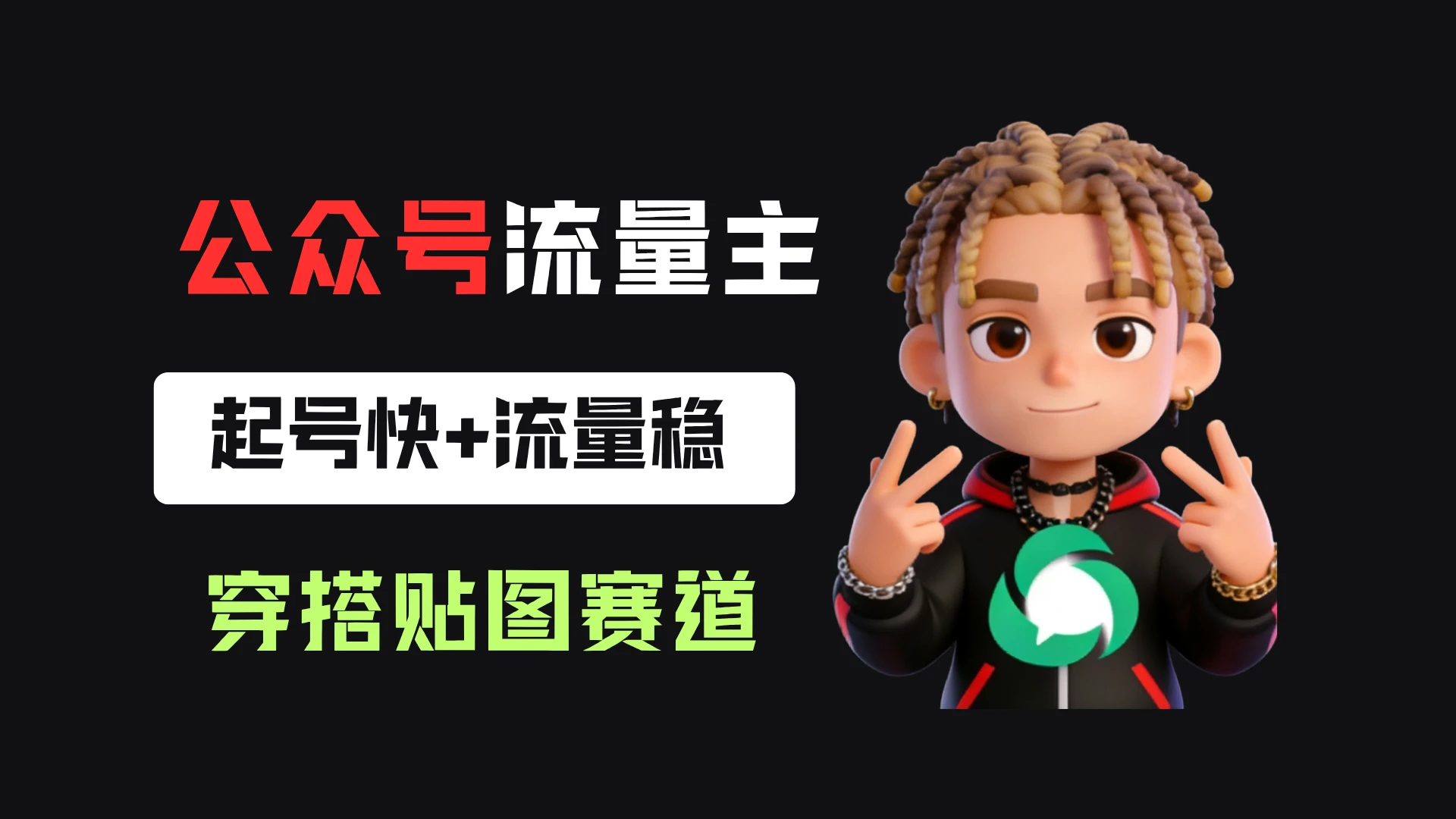 公众号流量主之穿搭贴图赛道，起号快+流量稳，从0-1全流程讲解！-离锋创库