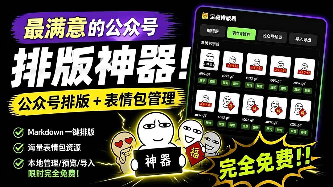 （19565期）Github开源免费，目前最满意的公众号排版工具！支持实时预览，排版超美观且带表情包管理功能-离锋创库