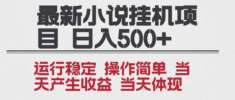 （16794期）2025全新小说挂机项目 年前吃肉 操作简单，单机当天收益1000+，收益无上限，可矩阵操作-离锋创库