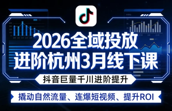 【精】2026全域投放进阶杭州线下课（3月13-15号线下课）(价值5980元)-离锋创库