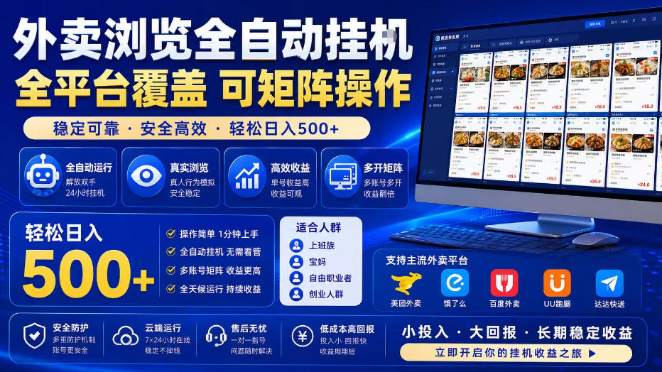 外卖浏览全自动掘金项目，全平台覆盖，单窗口一天30+，可批量矩阵做，轻松日入500+【揭秘】-离锋创库