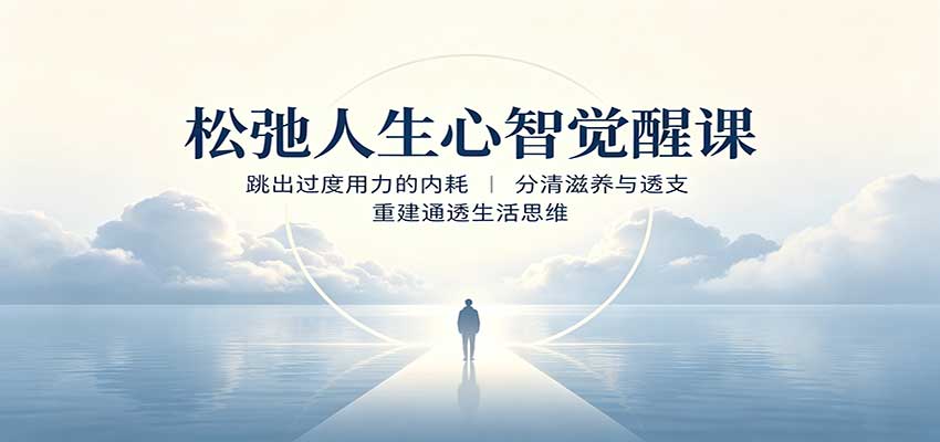 松弛人生心智觉醒课:跳出过度用力的内耗,分清滋养与透支,重建通透生活思维-离锋创库