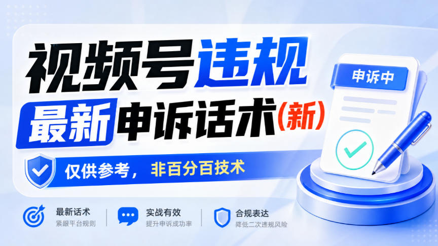 视频号违规最新申诉话术(新),仅供参考,非百分百技术-离锋创库