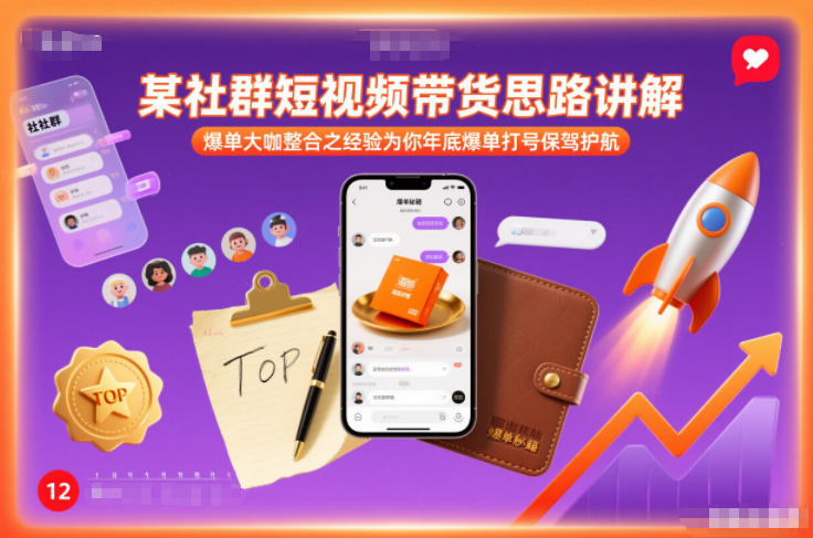 某社群短视频带货思路讲解，爆单大咖整合之经验为你年底爆单打号保驾护航-离锋创库
