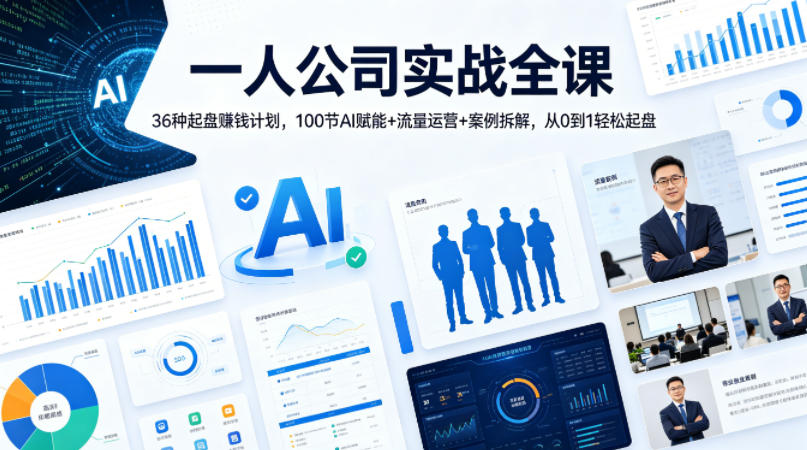 【精】一人公司实战全课|36种起盘賺钱计划,100节AI赋能+流量运营+案例拆解,从0到1轻松起盘-离锋创库