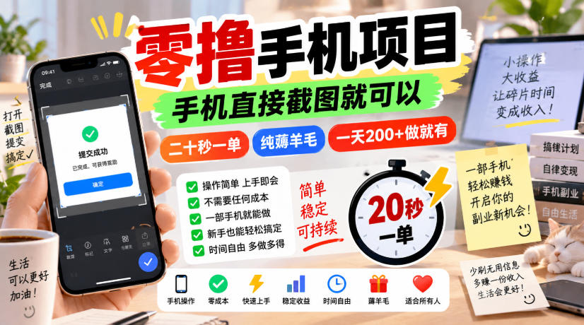 零撸手机项目，手机直接截图就可以，二十秒一单，纯薅羊毛，一天200+做就有【揭秘】-离锋创库