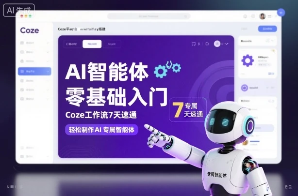 【精】AI智能体零基础入门，Coze工作流7天速通，轻松制作AI专属智能体-离锋创库