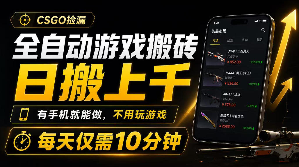 全自动游戏搬砖，日搬上千，有手机就能做，不用玩游戏，每天仅需10分钟【揭秘】-离锋创库