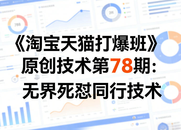 《淘宝天猫打爆班》原创技术第78期：无界死怼同行技术-离锋创库