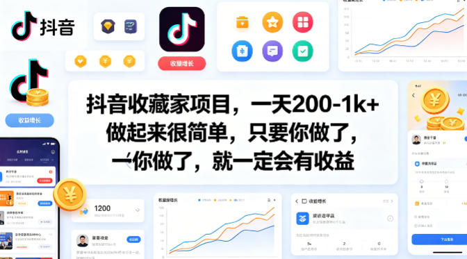 抖音收藏家项目，一天200-1k+做起来很简单，只要你做了，就一定会有收益-离锋创库
