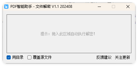 PDF智能助手 文件批量解密 V1.1-离锋创库