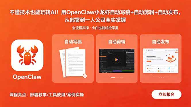 （18487期）不懂技术也能玩转AI！用OpenClaw小龙虾自动写稿+自动剪辑+自动发布，从部署到一人公司全实操-离锋创库