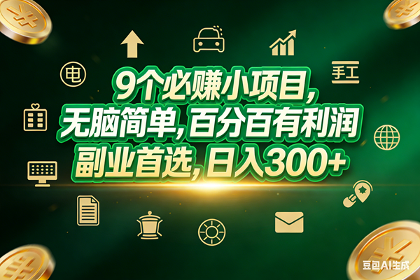 (17556期)9个必赚小项目,无脑简单,百分百有利润,副业首选,日入200+ (17556期)9个必赚小项目,无脑简单,百分百有利润,副业首选,日入200+