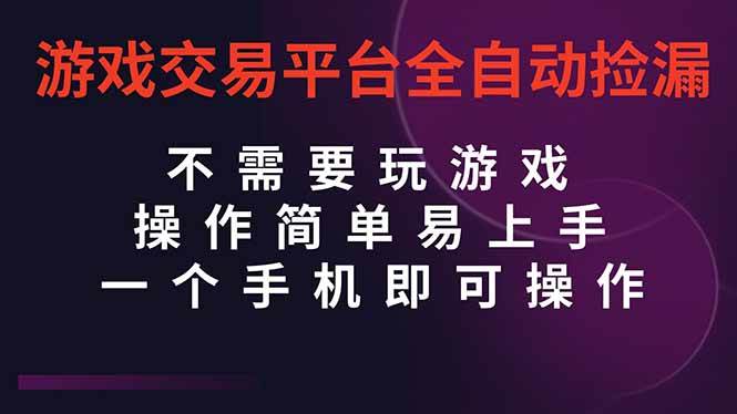 (16452期)游戏交易平台全自动挂机捡漏,自己的手机即可操作,当天操作当天见到结…-离锋创库