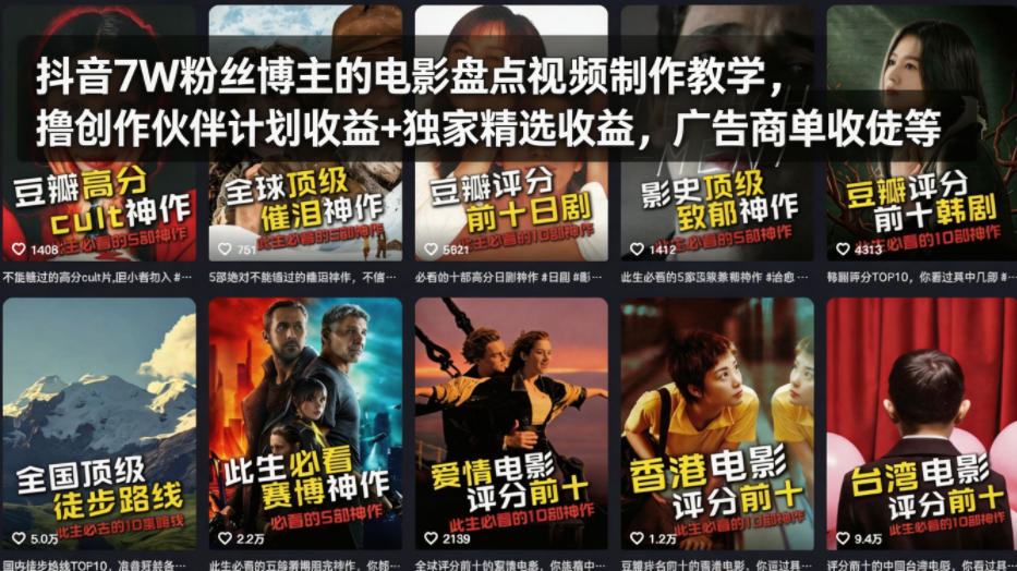 抖音7W粉丝博主的电影盘点视频制作教学，撸创作伙伴计划收益+独家精选收益，广告商单收徒等-离锋创库