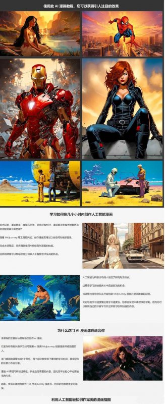 (17299期)Midjourney AI漫画创作课,脚本构思、人物设计、排版合成,零基础创作完整漫画或系列插画 (17299期)Midjourney AI漫画创作课,脚本构思、人物设计、排版合成,零基础创作完整漫画或系列插画