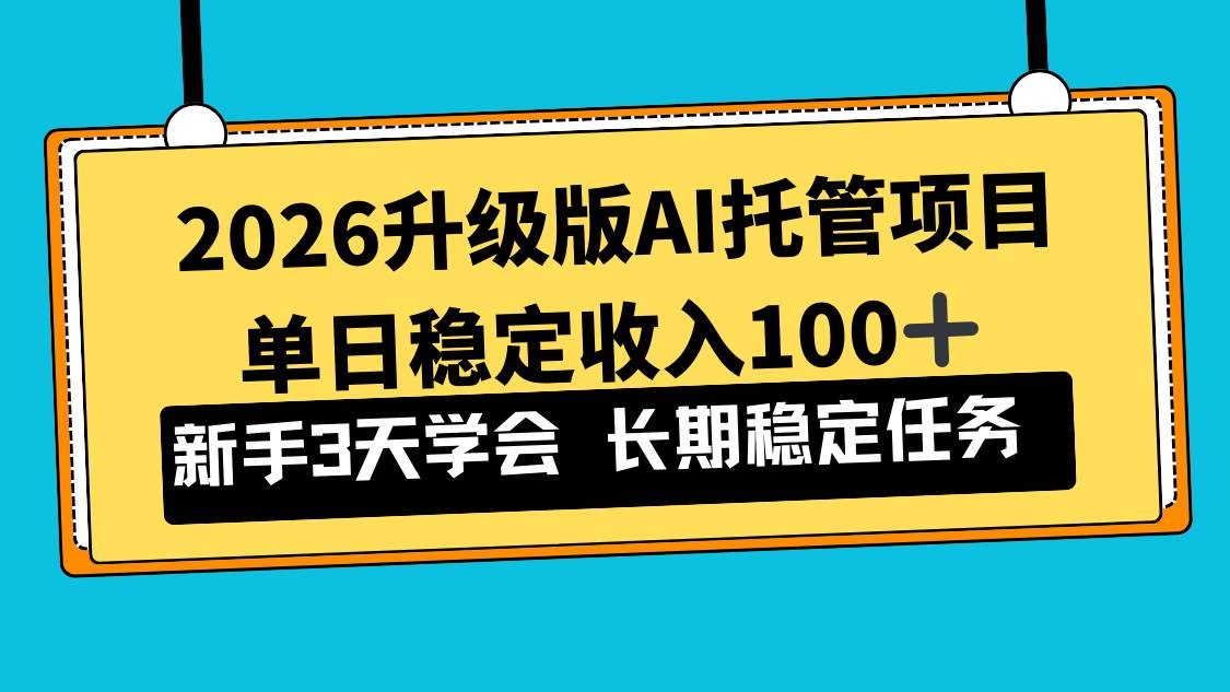 （17094期）2026升级版Ai托管项目，单日稳定收入100+，新手小白3天学会-离锋创库