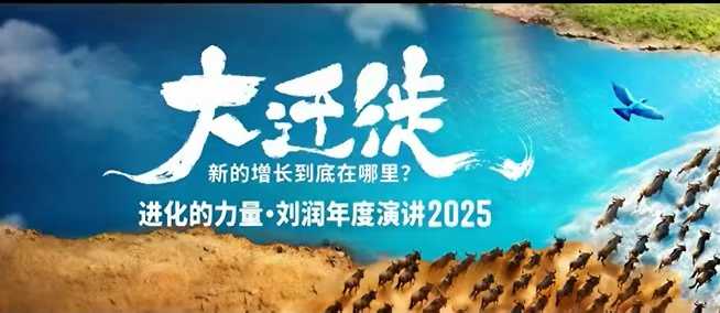 2025刘润年度演讲全程回放，大迁徙新的增长到底在哪里？-离锋创库