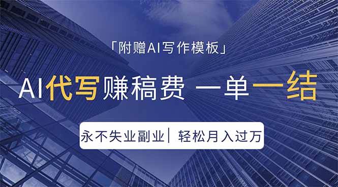 （18171期）AI代写赚稿费，一单一结，永不失业副业，轻松月入过万【附AI写作模板】-离锋创库