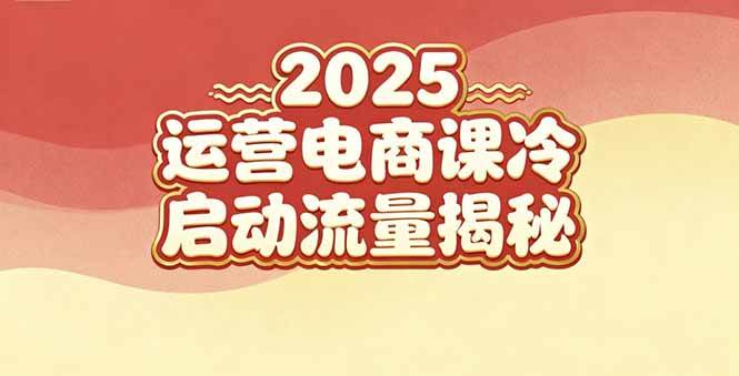(16699期)2025小红书运营电商课:新手实战+冷启动+流量揭秘-离锋创库