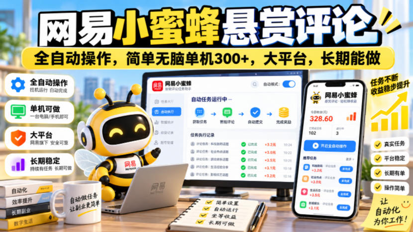网易小蜜蜂悬赏评论，全自动操作，简单无脑单机300+，大平台，长期能做【揭秘】-离锋创库