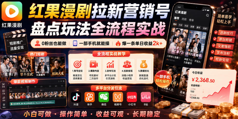 红果漫剧拉新营销号盘点玩法全流程实战，0粉丝也能做，一部手机就能做，爆一条单日收益2k+（更新0922）-离锋创库