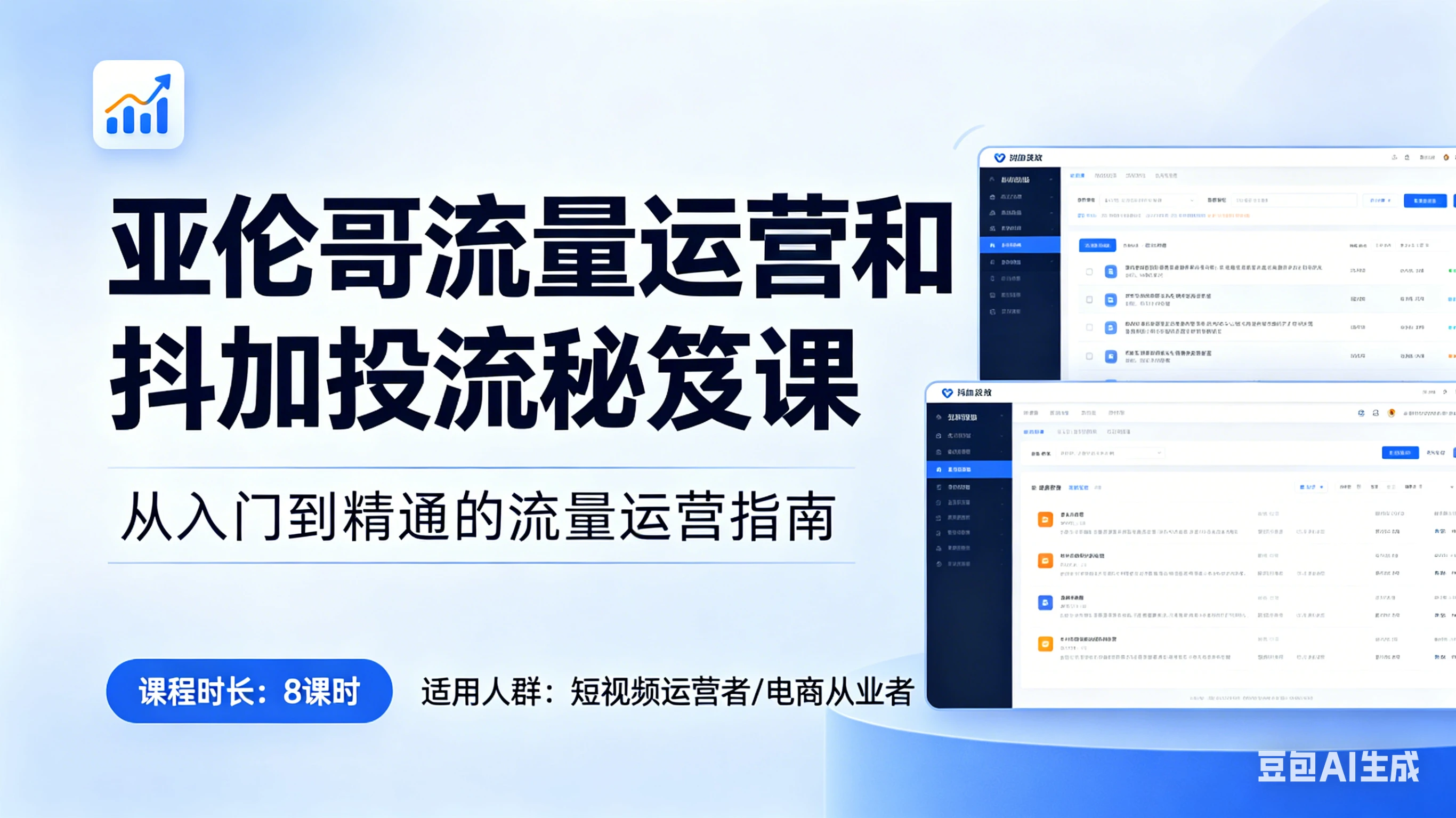 【精】亚伦哥流量运营和抖加投流秘笈课，破解算法逻辑，掌握流量密码，实现快速涨粉-离锋创库