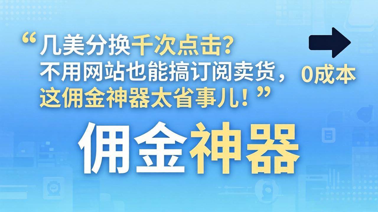 （17855期）几美分换千次点击？不用网站也能搞订阅卖货，这佣金神器太省事儿！-离锋创库