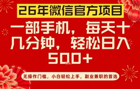 26年微信官方项目，无操作门槛，只需一部手机，轻松日入5张【揭秘】-离锋创库