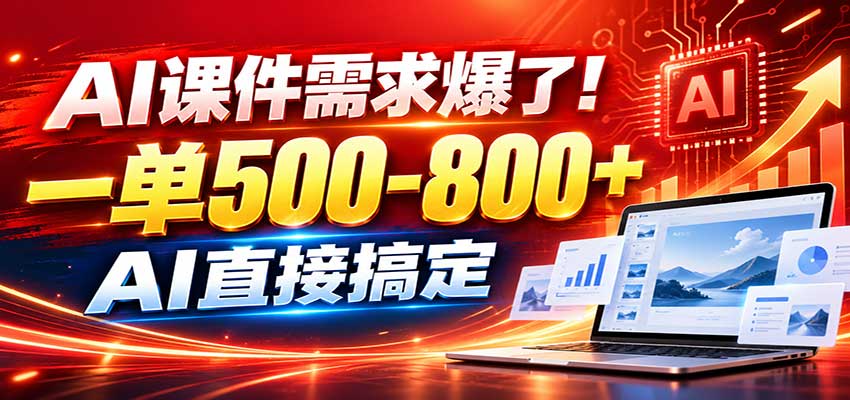 在家用AI代做PPT，日入上千，内部接单渠道+工具全送-离锋创库