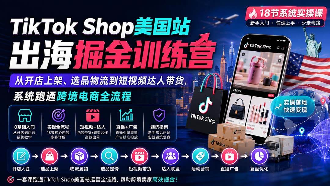 (20162期)TikTok Shop美国站出海掘金训练营:从开店上架、选品物流到短视频达人带货,系统跑通跨境电商全流程-离锋创库