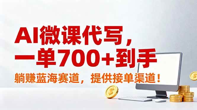 （17188期）AI微课代写，一单700+到手，躺赚蓝海赛道，提供接单渠道！-离锋创库