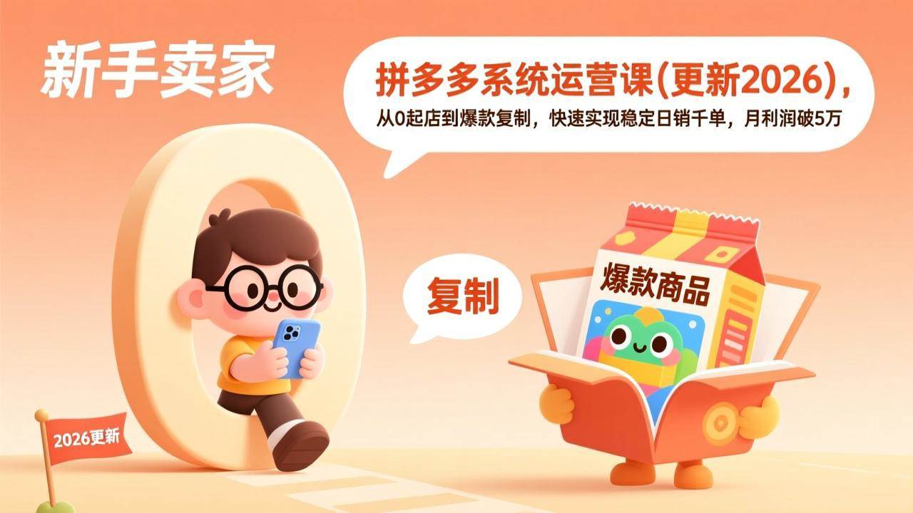 (17202期)拼多多系统运营课(更新2026),从0起店到爆款复制,快速实现稳定日销千单,月利润破5万 (17202期)拼多多系统运营课(更新2026),从0起店到爆款复制,快速实现稳定日销千单,月利润破5万