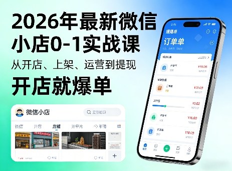 2026年最新微信小店0-1实战课，从开店、上架、运营到提现，开店就爆单-离锋创库