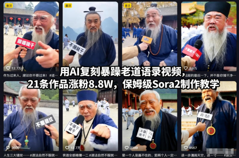 用AI复刻暴躁老道语录视频，21条作品涨粉8.8W，保姆级Sora2制作教学-离锋创库