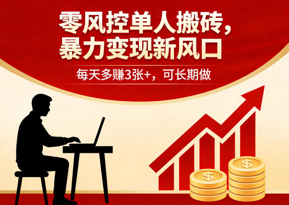 零风控单人搬砖，暴力变现新风口，每天多賺3张+，可长期做【揭秘】-离锋创库