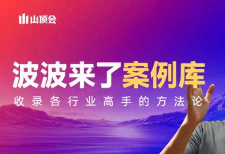 【精】波波来了案例库（更新3月）涵盖社交电商、直播带货、私域流量、IP打造、社群运营、传统行业转型等核心领域-离锋创库