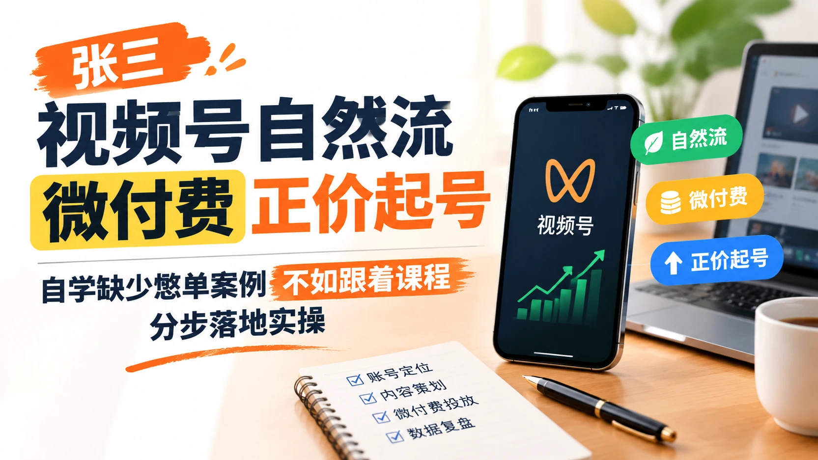 【精】张三视频号自然流微付费正价起号，自学缺少憋单案例不如跟着课程分步落地实操-离锋创库