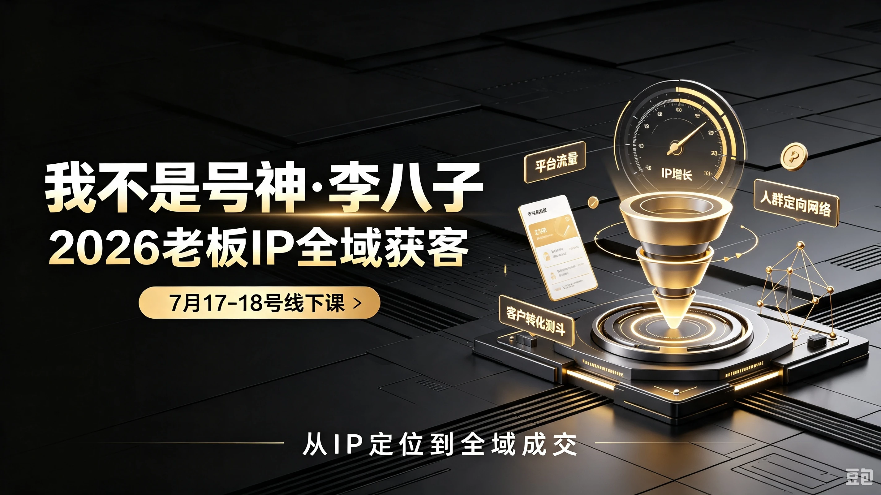 【精】我不是号神·李八子-2026老板ip全域获客7月17-18号线下课-离锋创库