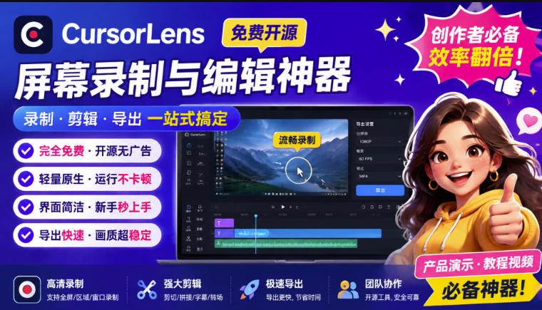（19971期）CursorLens免费开源录屏工具，支持自动缩放，教程视频录制必备神器-离锋创库